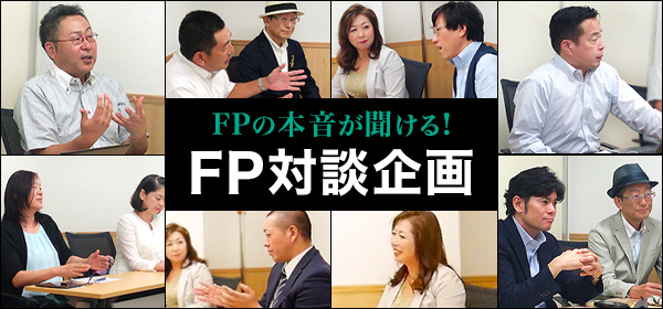 FPの本音が聞ける！FP対談企画