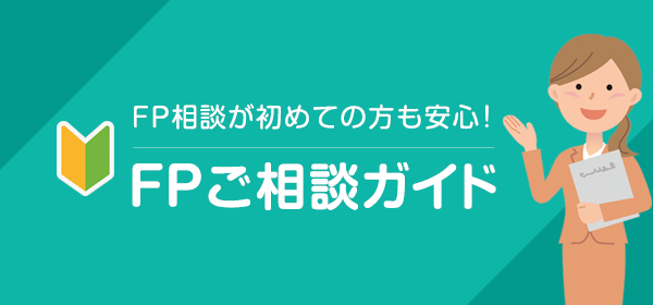 FP相談が初めての方も安心！FPご相談ガイド