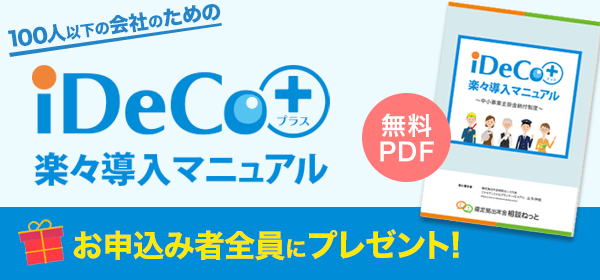 100人以下の会社のための「iDeCo＋（イデコプラス）楽々導入マニュアル」