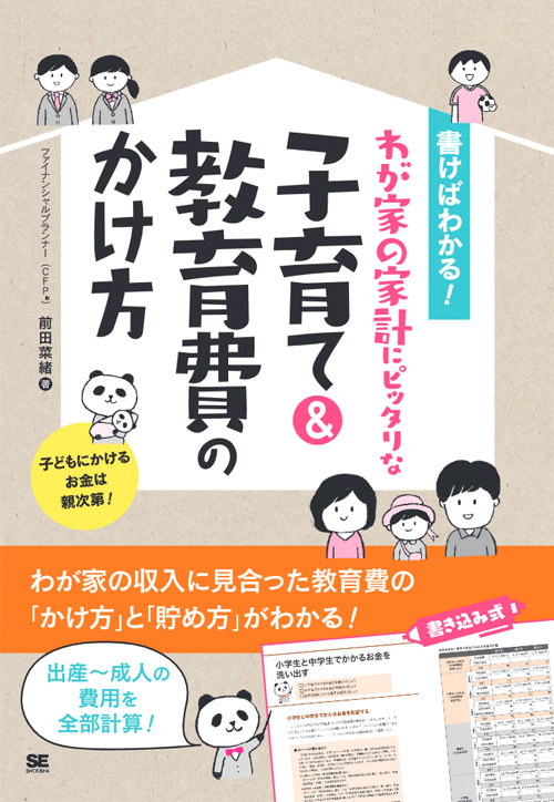 書けばわかる!わが家の家計にピッタリな子育て&教育費のかけ方